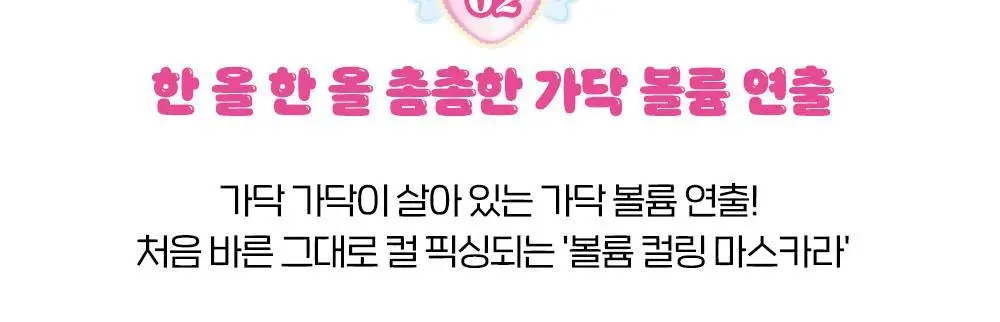 [1등 컬링]에뛰드 컬 픽스 마스카라 1+1기획(+핑크 트위저) 4 Colors 상세페이지 16